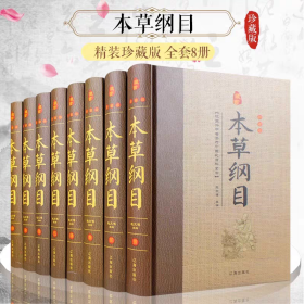 本草纲目 : 珍藏版 . 肆