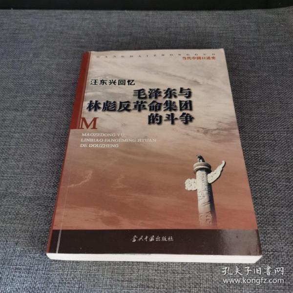 汪东兴回忆：毛泽东与林彪反革命集团斗争