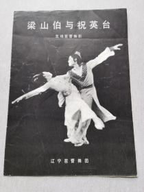 芭蕾舞剧节目单： 梁山伯与祝英台（尹训燕、曲润娇、张晓丽）辽宁芭蕾舞团