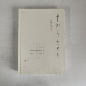 中国方术考（典藏本） 正版未拆封  品相看图片