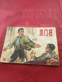 连环画 顶门柱