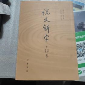 说文解字：附音序、笔画检字