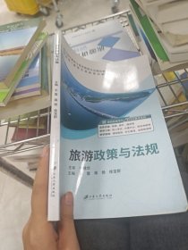 旅游政策与法规