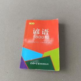 谚语1800句（口袋本）