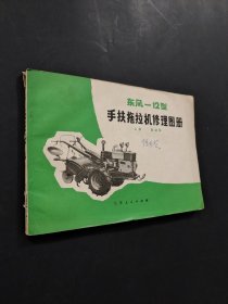 東風(fēng)—12型手扶拖拉機(jī)修理圖冊