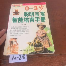 健康宝宝丛书：0-3岁聪明宝宝智能培育手册