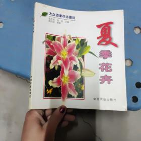 大众四季花卉图说：夏季花卉