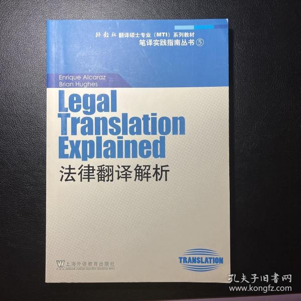 “外教社翻译硕士专业系列教材”笔译实践指南丛书：法律翻译解析