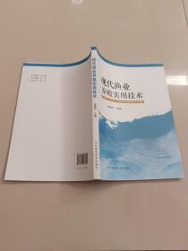 现代渔业养殖实用技术