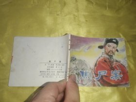 焦尸案 连环画