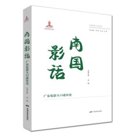 南國影話：廣東電影人口述歷史
