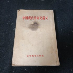 中国现代革命史讲义《初稿》竖版繁体字