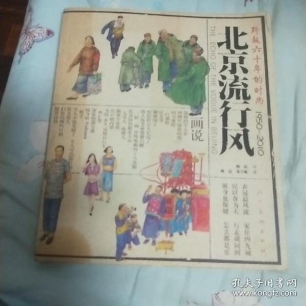 北京流行风：跨越六十年的时尚（1950-2010）