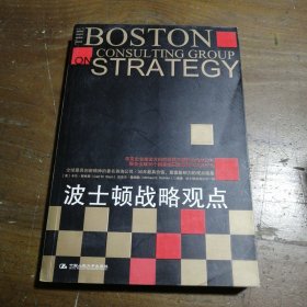 正版波士顿战略观点[美]斯特恩、[美]戴姆勒  著；波士顿咨询公司  译中国人民大学出版社