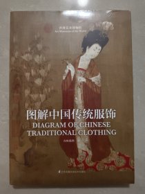 图解中国传统服饰