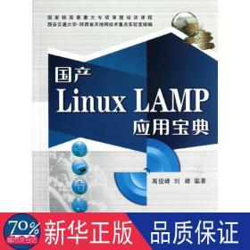 国产Linux LAMP应用宝典