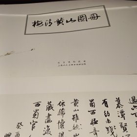 梅清黄山图册活页36张
