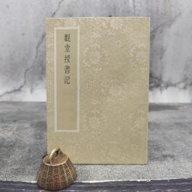 台湾艺文印书馆版 王国维讲述《觀堂授書記》（32开锁线胶订）