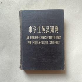中学生英汉词典