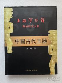 中国古代玉器：上海博物馆藏品研究大系