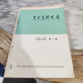文史资料选辑1979第一辑