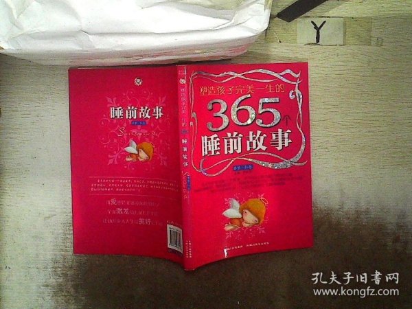 塑造孩子完美一生的365个睡前故事:香梦(红卷)(注音版)