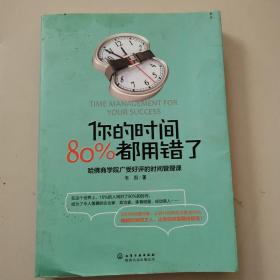 你的时间，80%都用错了：哈佛商学院广受好评的时间管理课