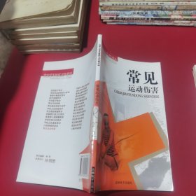 中小学生医疗卫生常识（常见运动伤害）