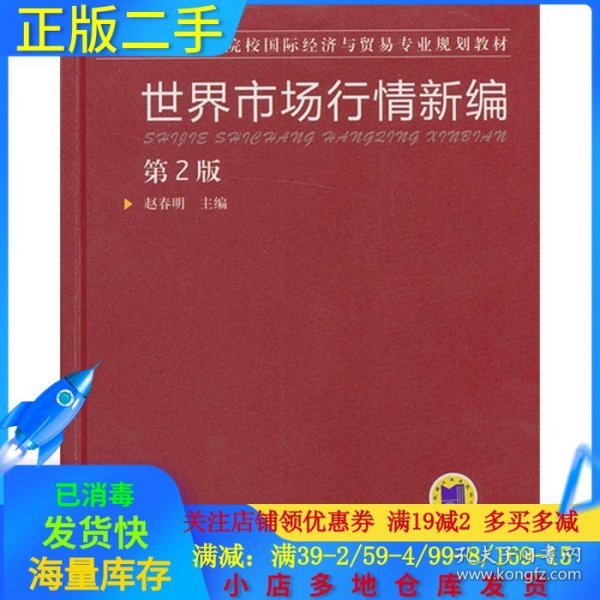 世界市场行情新编（第2版）/“十二五”高等院校国际经济与贸易专业规划教材