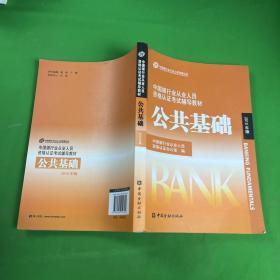 中国银行业从业人员资格认证考试辅导教材-公共基础