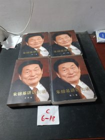 朱镕基讲话实录（第4卷）