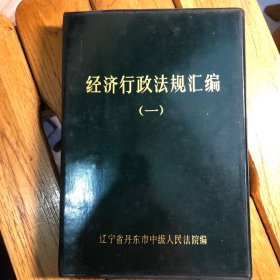 经济行政法规汇编（一）（塑料皮品好）