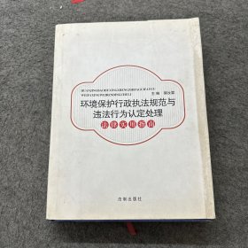 環(huán)境保護(hù)行政執(zhí)法規(guī)范與違法行為認(rèn)定處理 \法律實(shí)用指南