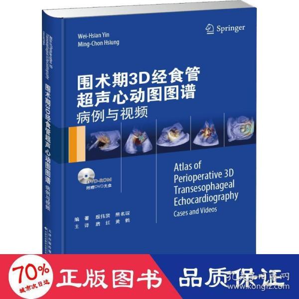 围术期3D经食管超声心动图图谱：病例与视频