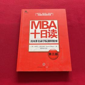 MBA十日读：美国著名商学院课程精要（第3版）