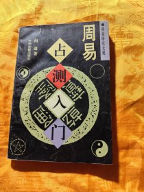 周易研究大观 周易占测入门