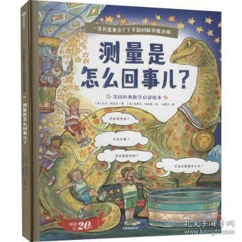 一百万是多少？了不起的数学魔法师：测量是怎么回事儿？