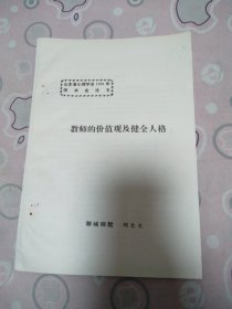 教師的價值觀及健全人格
