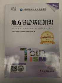 地方导游基础知识（第八版）全国导游资格考试统编教材专家编写组 编