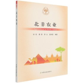 北非农业/当代世界农业丛书