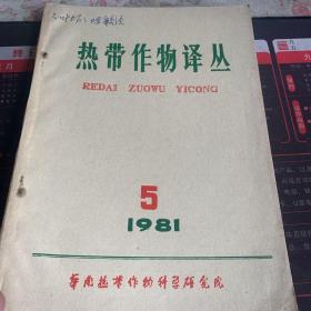 热带作物译丛 1981-5