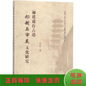 福建遗存古塔形制与审美文化研究