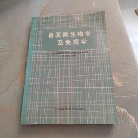 兽医微生物学及免疫学 1990年一版一印 印5000册