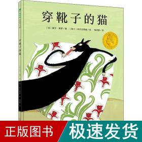 穿靴子的猫（魔法象·图画书王国）