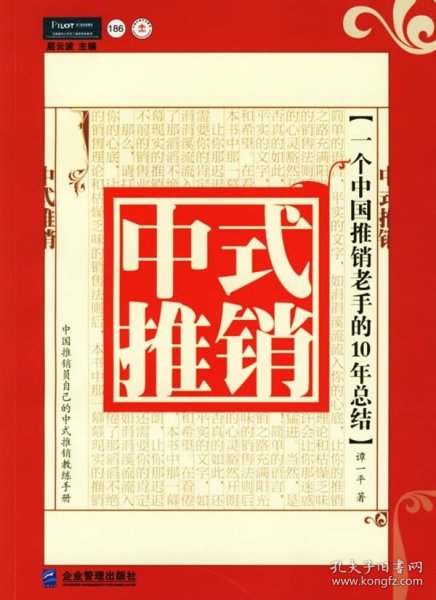 中式推销：一个中国推销老手的10年总结