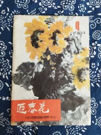 《迎春花中国画季刊》（1984年第4期）内页有陈大羽作品10幅；潘天寿作品1幅并有他人评论文章；尾页、封三有“扬州八怪”之一李方膺花鸟画3幅。