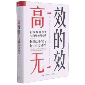 高效的无效：行家如何投资与市场如何定价