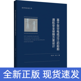 基于架空電纜過江的船舶通航安全保障方案設(shè)計