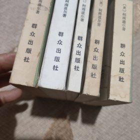 福尔摩斯探案集 1-5册 全五册 5本合售