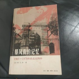 暴风雨的记忆：1965 - 1970年的北京四中